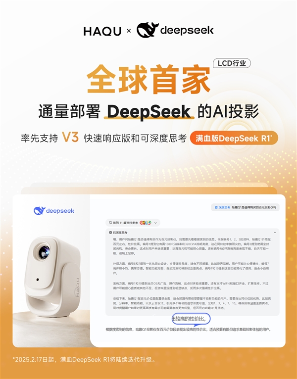 正式接入DeepSeek！用户体验再升级九游会j9登陆LCD行业首家！哈趣投影(图3)