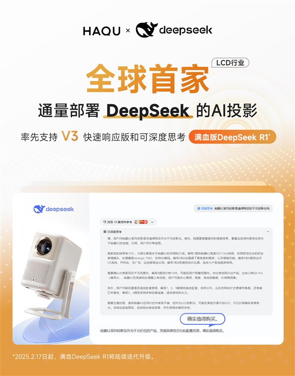 正式接入DeepSeek！用户体验再升级九游会j9登陆LCD行业首家！哈趣投影(图1)