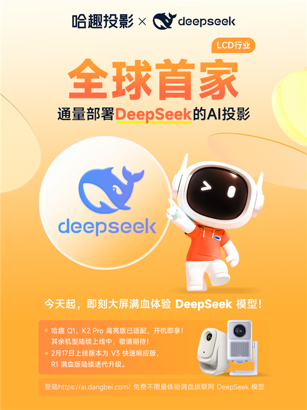 正式接入DeepSeek！用户体验再升级九游会j9登陆LCD行业首家！哈趣投影(图8)