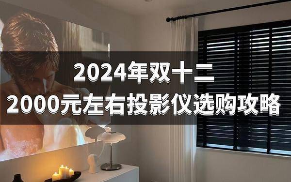 仪选购清单：2000元左右高性价比投影必入j9九游真人游戏第一平台2024双十二投影(图4)